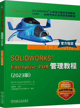 国图书店正版 SOLWORKS Enterprise PDM管理教程(2023版) [美]DS SOLWORKS 公司 9787111749424 机械工业出版社