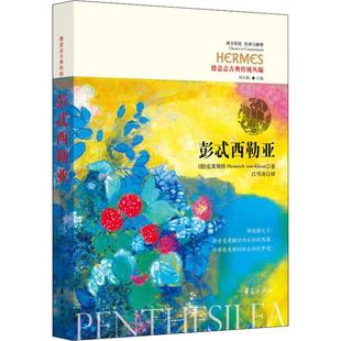 海因里希·冯·克莱斯特 Heinrich 华夏出版 彭忒西勒亚 社 9787508094878 德 Kleist 国图书店正版 von