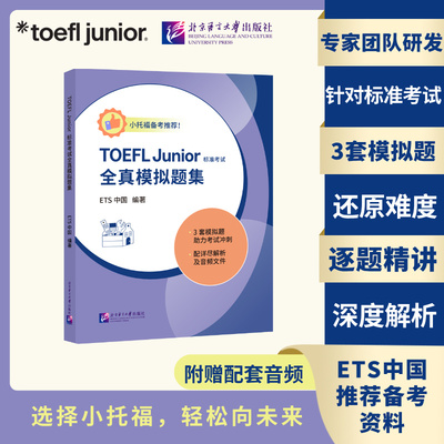 【国图书店】TOEFLJunior标准全真模拟题集编者:ETS中国|9787561969175全新正版