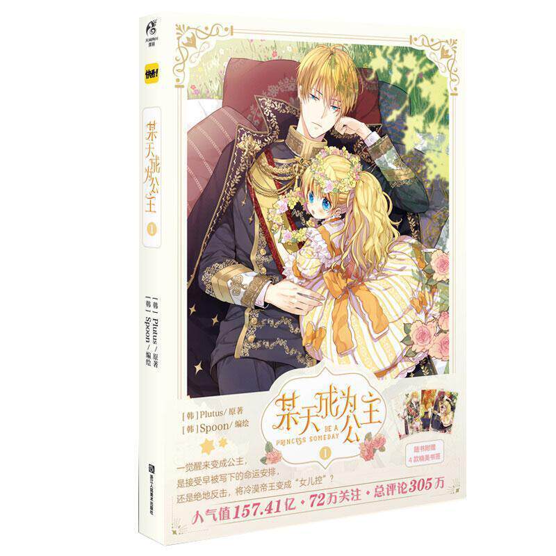 正版现货 某天成为公主.1 快看漫画连载超人气青春少女漫画 超过1000万赞的神仙画风 可爱公主和冷酷父皇 动漫与绘本 书籍高性价比高么？