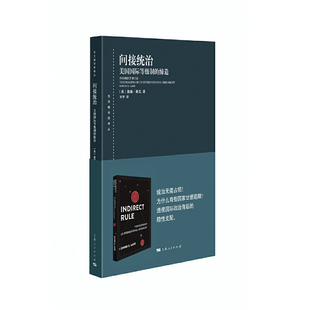 【国图书店】间接统治:美国等制的编:(美)戴维·莱克9787208196254全新正版