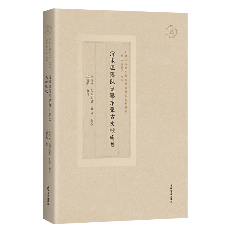 【国图书店】全新正版清末理藩院巡察东蒙古文献辑校李俊义 包阿如娜 袁刚 辑校 忒莫勒 审订9787573213815上海古籍