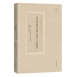 【国图书店】全新正版清末理藩院巡察东蒙古文献辑校李俊义 包阿如娜 袁刚 辑校 忒莫勒 审订9787573213815上海古籍