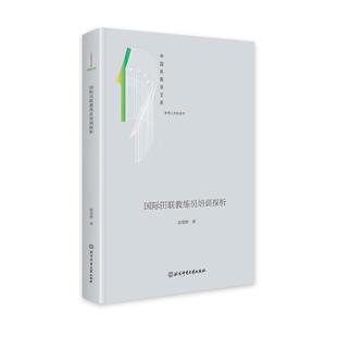 【国图书店】全新正版国际田联教练员培训探析赵雯婷9787564441739北京体育大学出版社