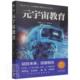 宇宙教育李骏翼杨丹徐远重中译出版 元 社 网络教育现货 全新正版 公司 原中国对外翻译出版