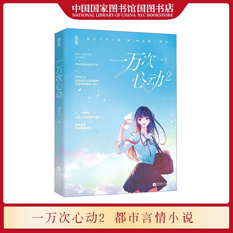 正版现货 一万次心动2   一路烦花编夫人你马甲又掉了未公开的甜蜜超