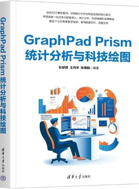【国图书店】全新正版GRAPHPAD PRISM统计分析与科技绘图彭献镇、华、陈倩楠 著9787302695134