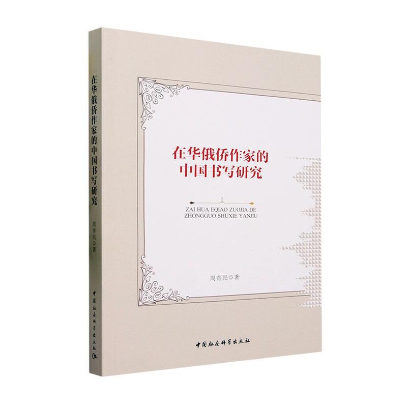 全新正版在华俄侨作家的中国书写研究周青民中国社会科学出版社现货