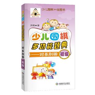 社围棋对局少年读物现货 对杀别册 洪艳成都时代出版 初级 全新正版 少儿围棋能题典