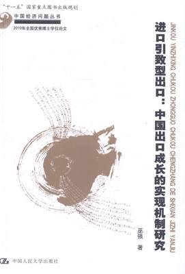 全新正版 进口引致型出口:中国出口成长的实现机制研究巫强中国人民大学出版社出口贸易研究中国现货