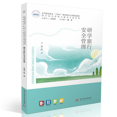 【国图书店】全新正版研学旅行安全管理主编陈瑶 著9787577218571华中科技大学出版社
