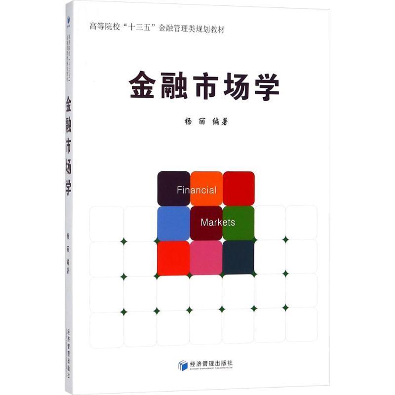 全新正版金融市场学杨丽经济管理出版社金融市场高等学校教材现货