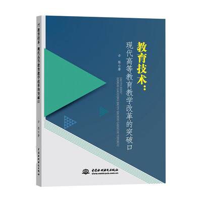 全新正版 教育技术：现代高等教育教学改革的突破口古琴水利水电出版社教育技术学应用高等教育教育改革现货