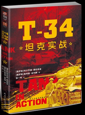 【国图书店】全新正版T-34实战（俄罗斯）阿尔乔姆·德拉布金（俄罗斯）奥列格·舍列梅（著） 著 张一鸣（译） 译9787513948975