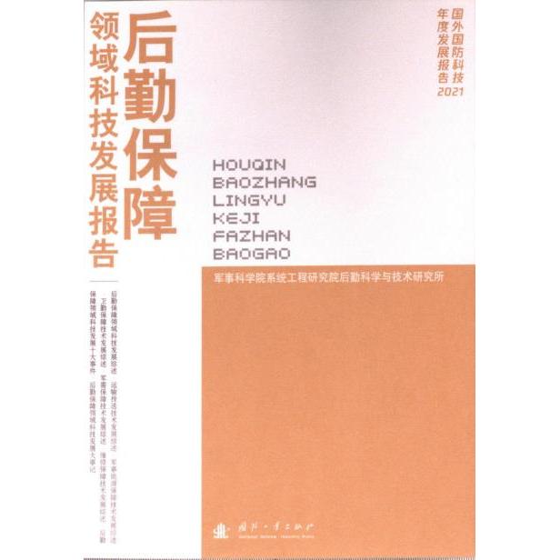 国图书店正版 后勤保障领域科技发展报告 军事科学院系统工程研究院后勤科学与技术研究所 9787118129090 国防工业出版社