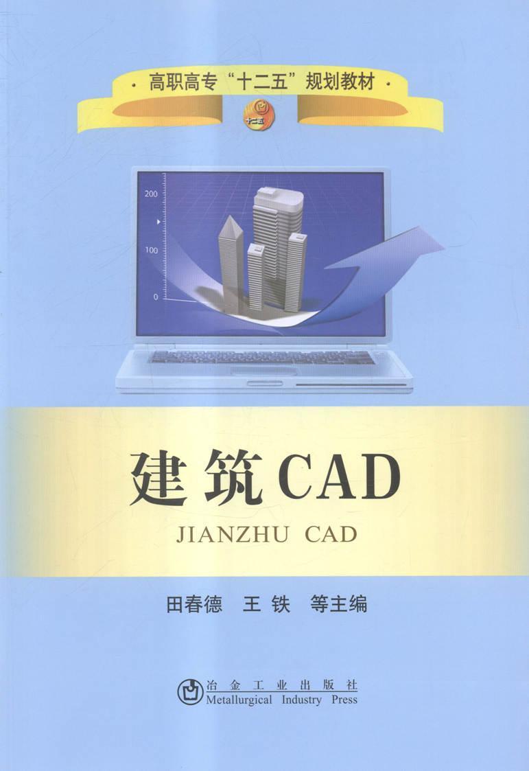 全新正版建筑CAD田春德冶金工业出版社建筑设计计算机辅助设计软件高等现货