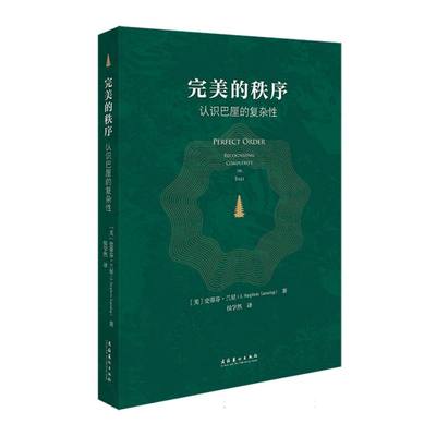 【国图书店】全新正版完美的秩序:认识巴厘的复杂:recognizing complexity in Bali(美)史蒂芬·兰星(J. Stephen Lansing)著