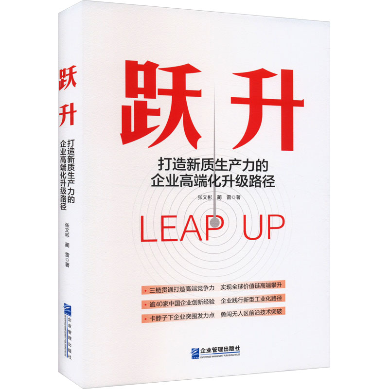国图书店正版 跃升 打造新质生产力的企业高端化升级路径 张文彬,蔺雷 著 9787516430804 企业管理出版社