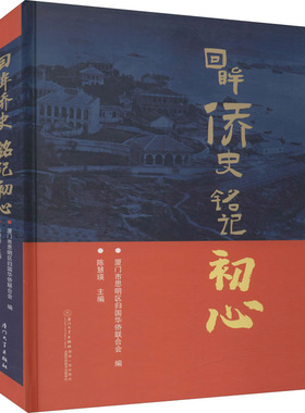 国图书店正版 回眸侨史 铭记初心 厦门市思明区归国华侨联合会,陈慧瑛 9787561584682 厦门大学出版社