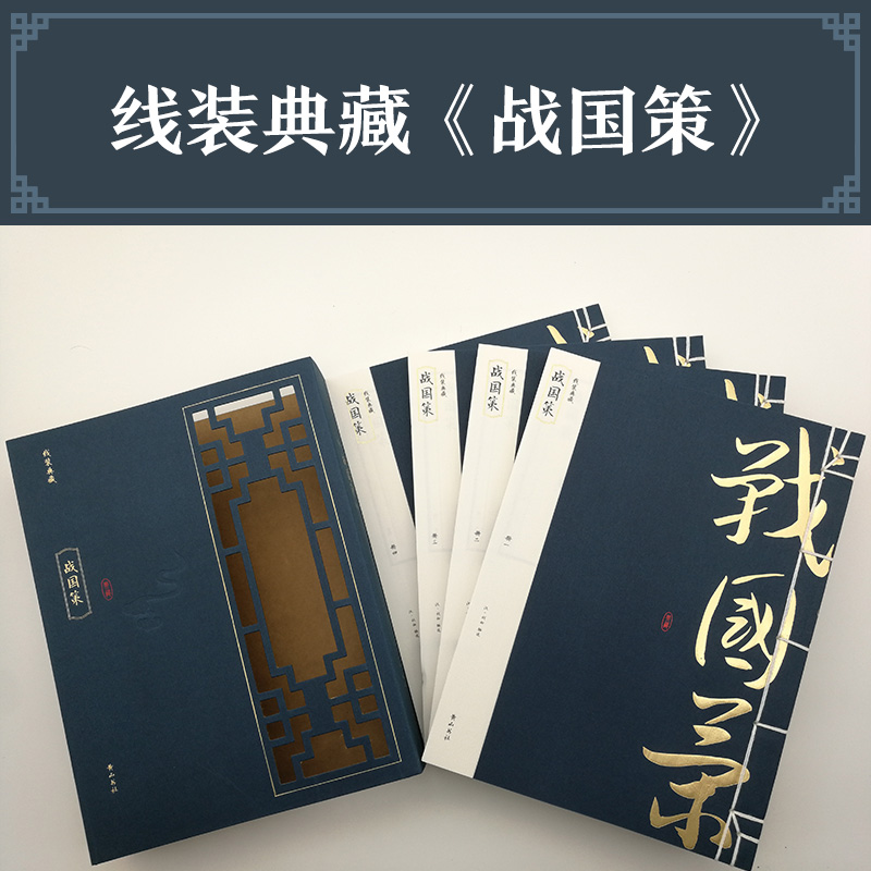 国图书店正版 战国策 (汉)刘向 编选 著 9787546143859 山社