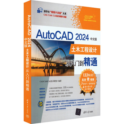 国图书店正版 AutoCAD 2024中文版土木工程设计从入门到精通 CAD/CAM/CAE技术联盟 9787302631347 清华大学出版社