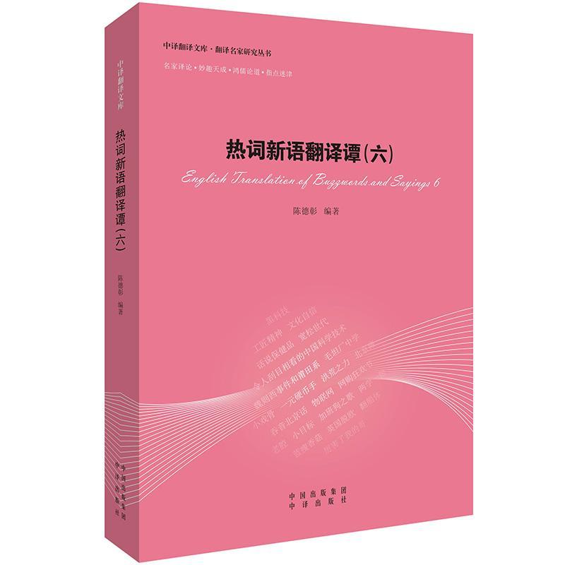 全新正版热词新语翻译谭:六:6陈德彰中译出版社英语新词语翻现货