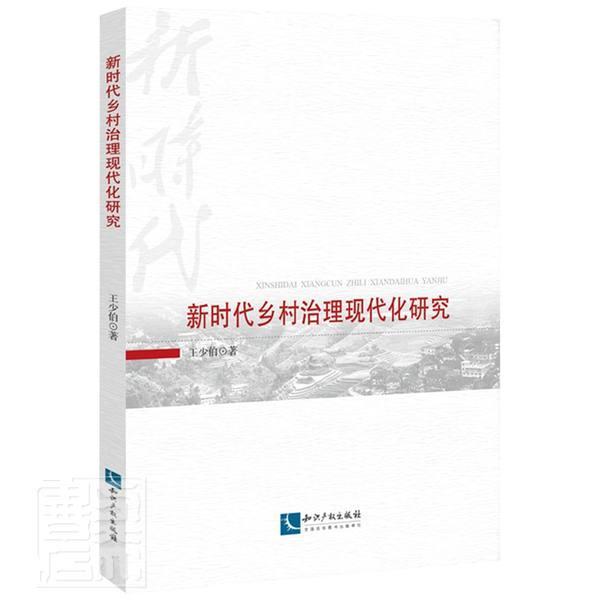 正版新时代乡村治理现代化研究9787513075909少伯知识产权出版社政治农村群众自治研究中国普通大众书籍