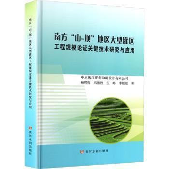 【国图书店】全新正版南方“山-坝”地区大型灌区工程规模论关键技术研究与应用杨辉辉,冯德锃,伍峥9787065
