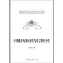 多民族性与诸宗派 宗教 个性 社 哲学 9787500470595 杜继文 正版 书籍 中国社会科学出版 中国佛教