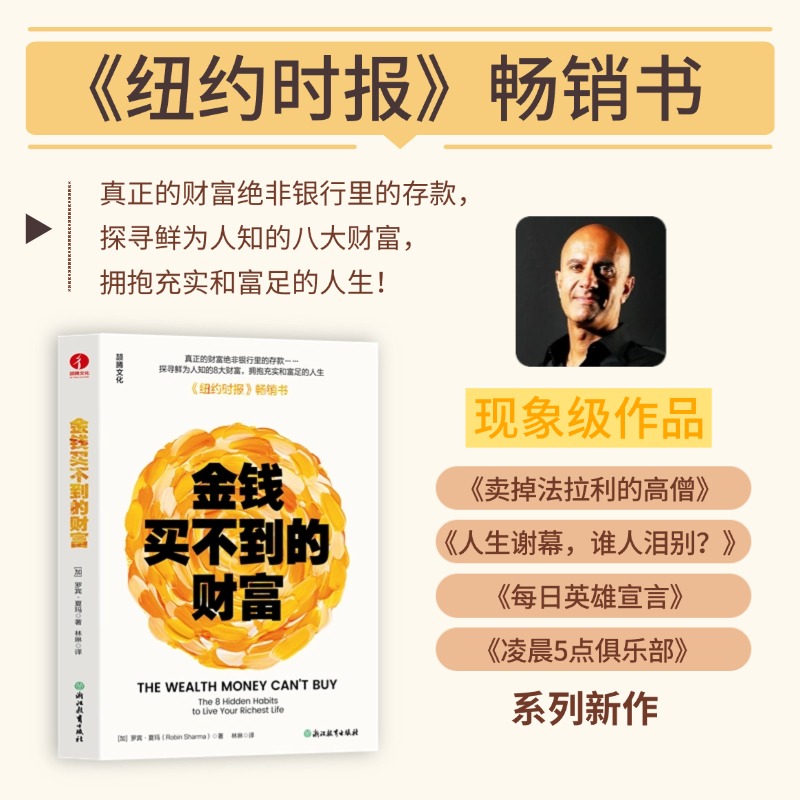 【国图书店】全新正版金钱买不到的财富［加］罗宾·夏玛（Robin Sharma）9787572296239浙江教育