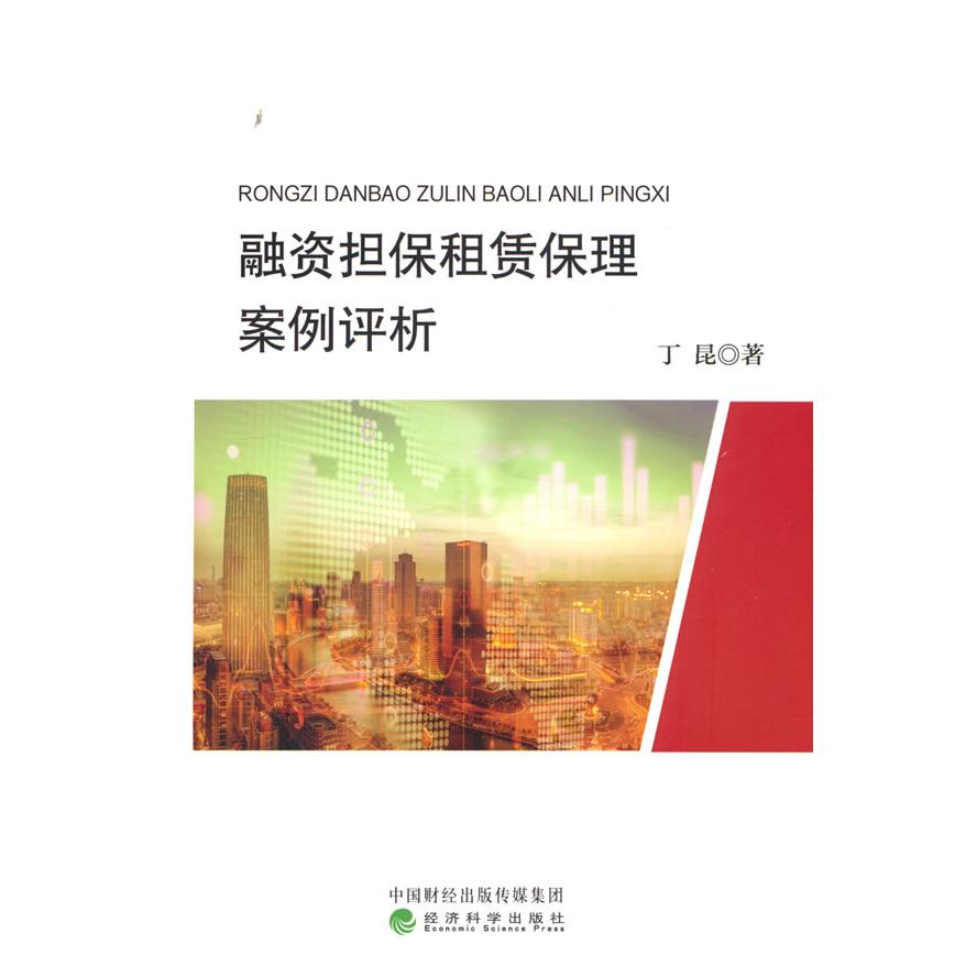 【国图书店】全新正版融资担保租赁保理案例评析丁昆9787521867442经济科学出版社