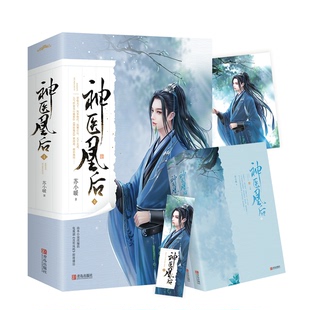 国图书店正版 神医凰后(4上下) 苏小暖 著,  悦读纪 出品 9787555291749 青岛出版社