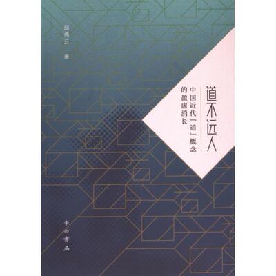 国图书店正版 道不远人 邱伟云著 9787547521304 中西书局