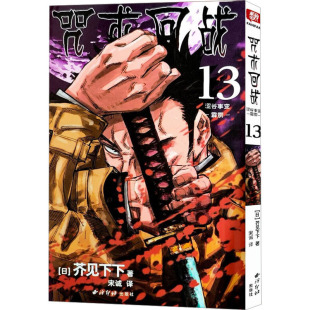 涩谷事变 霹雳 西泠印社出版 咒术回战 社 9787550836778 芥见下下 国图书店正版 日