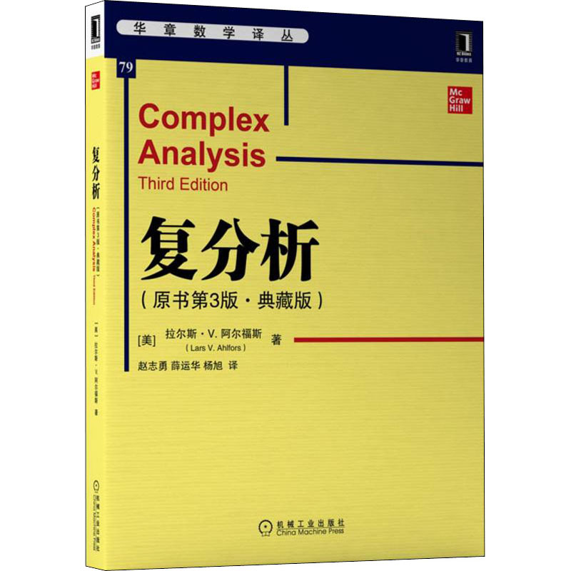 国图书店正版 复分析(原书第3版·典藏版) (美)拉尔斯·V.阿尔福斯 9787111703365 机械工业出版社