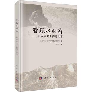 社 全新正版 管窥水洞沟——旧石器考古 那些事李昱龙科学出版 现货