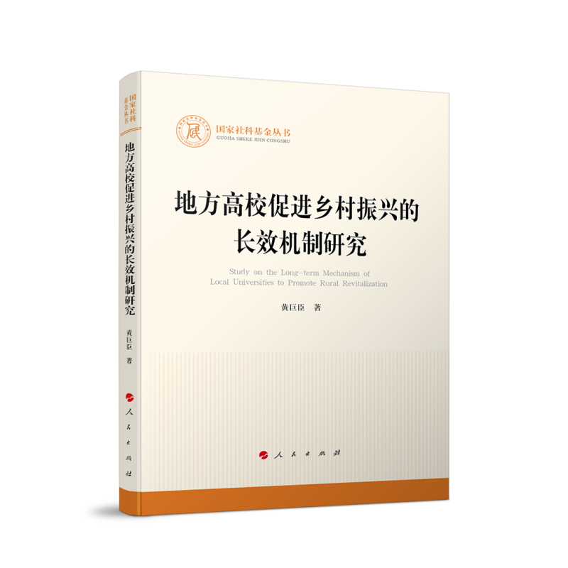 【国图书店】全新正版地方高校促进乡村振兴的长效机制研究黄巨臣著9787010269719人民出版社