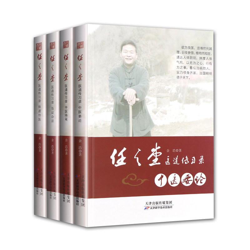 任之堂医道传习录中医要论 体道悟医 中医随笔 临证杂谈 套装4册 余浩