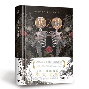 国图书店 皆川博子；力潮文创出品9787540262914北京燕山出版 全新正版 日 社 死之泉