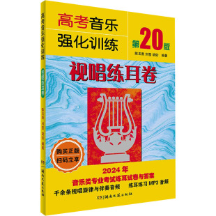 高考音乐强化训练 视唱练耳卷 胡勍 国图书店 编9787572618376 刘莹 全新正版 2024陈玉香 第20版
