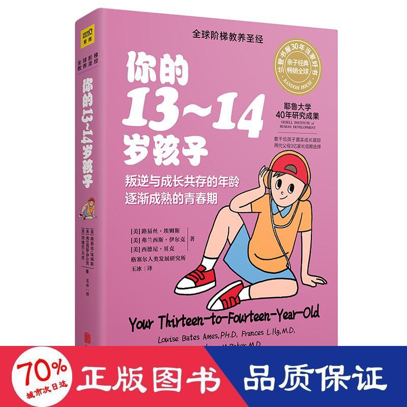 国图书店正版 你的13-14岁孩子(全新升级版) [美]路易丝·埃姆斯[美]卡罗尔·哈柏格塞尔人类发展研究所 9787559623317