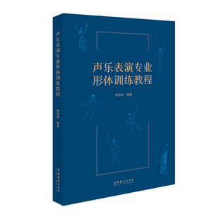 【国图书店】全新正版声乐表演专业形体训练教程韩洛怡 编著 周毅 插图9787503978067文化艺术出版社