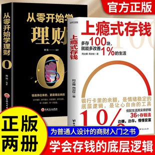 从零开始学理财 上瘾式 存钱 9787547259467吉林文史出版 全新正版 全2册 社 国图书店