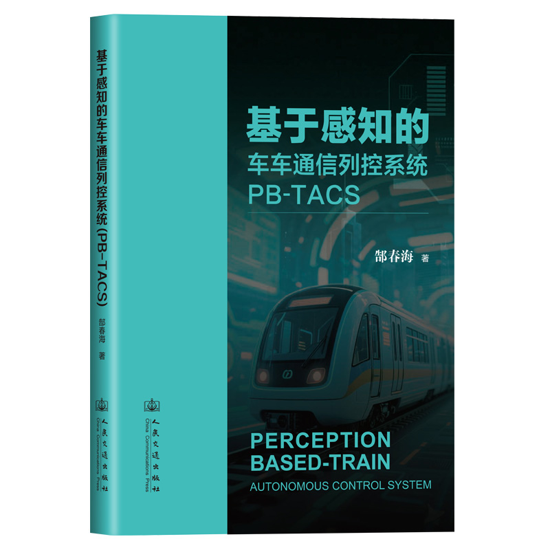【国图书店】全新正版基于感知的车车通信列控系统（PB-TACS）郜春海 著9787114205859