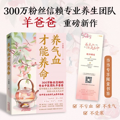 【国图书店】全新正版养气血才能养命 当当专享课程卡 羊爸爸专业养生团队新作羊爸爸 著，磨铁文化 出品9787574225800