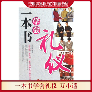 提高素养 万小遥著 正版 学 礼仪之邦中国礼仪文明传统 礼仪常识 社交与礼仪书籍 一本书学会礼仪 国图书店正版