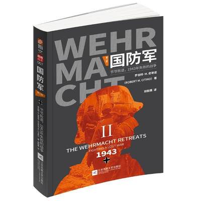 全新正版 国防军：部?.?节节败退，1943年失败的战争罗伯特·奇蒂诺江苏凤凰文艺出版社 现货