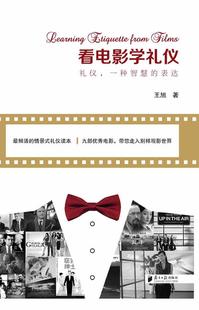 一种智慧 全新正版 看电影学礼仪 礼仪 表达王旭广东南方社电影鉴赏世界现货