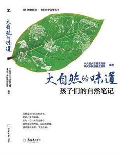 孩子们 全新正版 味道 自然笔记中共重庆市重庆大学出版 大自然 社儿童画作品集中国现代现货