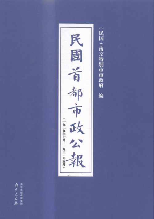 正版民国都市政公报:一九二九年七月——一九三一年五月:9-16:第四十——八十三期:都市南京特别市市政府书店史家名著书籍